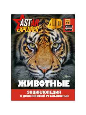 Энциклопедия ASTAR EXPLORER Животные