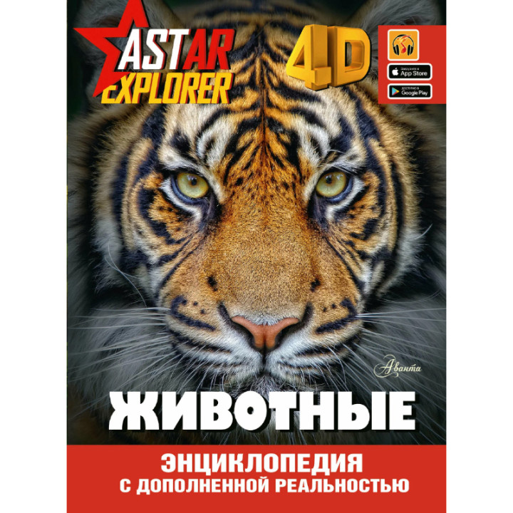 Энциклопедия ASTAR EXPLORER Животные