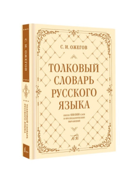 Книга Толковый словарь русского языка: около 100 000 слов и фразеологических выражений (Ожегов С.И.)