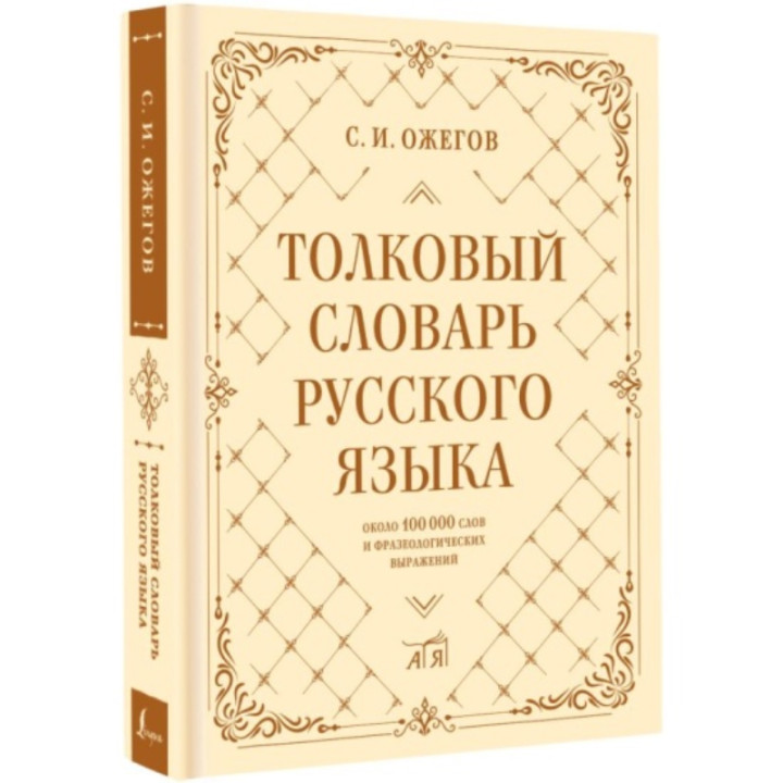 Книга Толковый словарь русского языка: около 100 000 слов и фразеологических выражений (Ожегов С.И.)