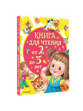 Книга для чтения от 2 до 5 лет