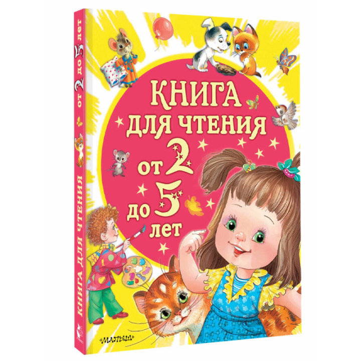 Книга для чтения от 2 до 5 лет