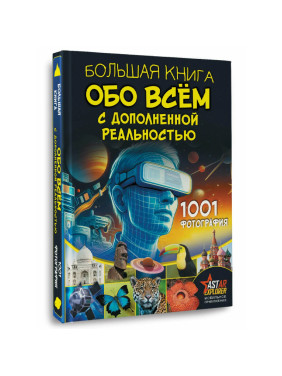 Большая книга обо всём с дополненной реальностью. 1001 фотография