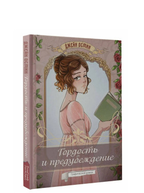 Гордость и предубеждение. Графический роман. 