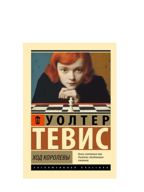 Ход королевы 