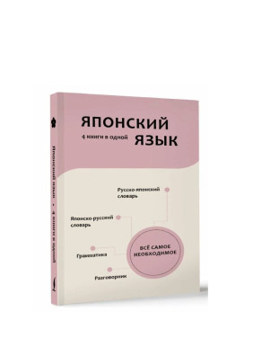 4 книги в одной: разговорник, японско-русский словарь, русско-японский словарь, грамматика