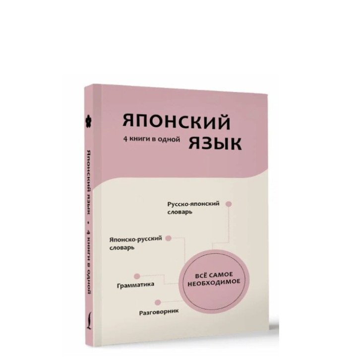 4 книги в одной: разговорник, японско-русский словарь, русско-японский словарь, грамматика