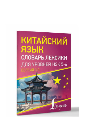 Китайский язык. Словарь лексики для уровней HSK 5-6