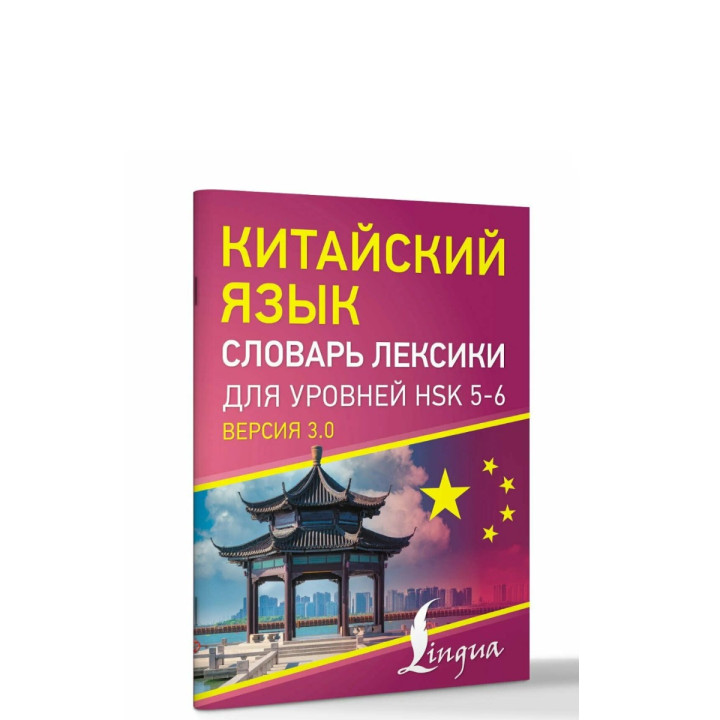 Китайский язык. Словарь лексики для уровней HSK 5-6