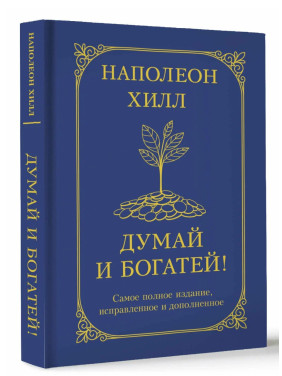 Думай и богатей 