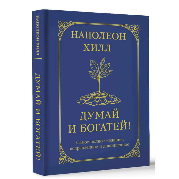 Думай и богатей 
