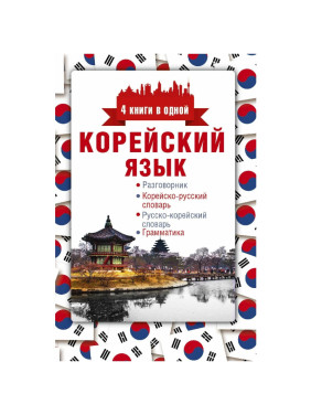 Корейский язык. 4 книги в одной: Разговорник, корейско-русский словарь