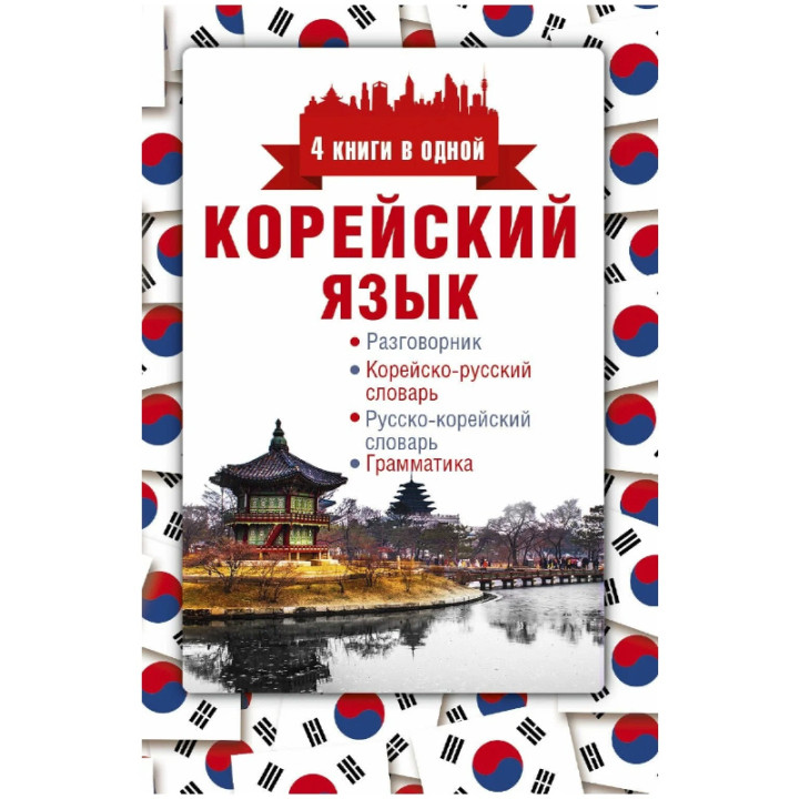 Корейский язык. 4 книги в одной: Разговорник, корейско-русский словарь