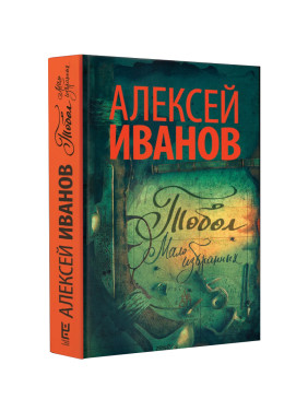 Иванов А.В. "Тобол. Мало избранных"