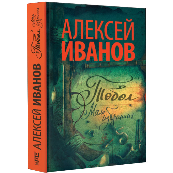 Иванов А.В. "Тобол. Мало избранных"