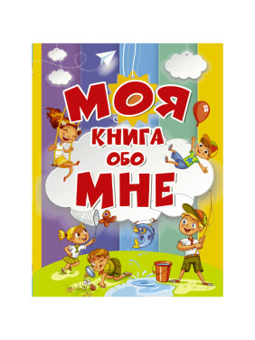 Моя книга обо мне Изд. АСТ. _--