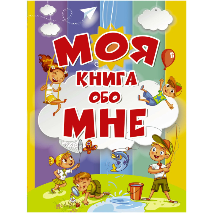 Моя книга обо мне Изд. АСТ. _--