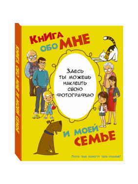 Книга обо мне и моей семье Автор: Елисеева Антонина _--