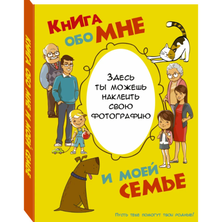 Книга обо мне и моей семье Автор: Елисеева Антонина _--