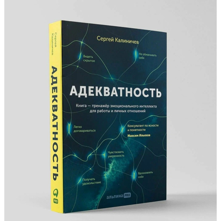 Адекватность. Как видеть суть происходящего, принимать хорошие решения и создавать