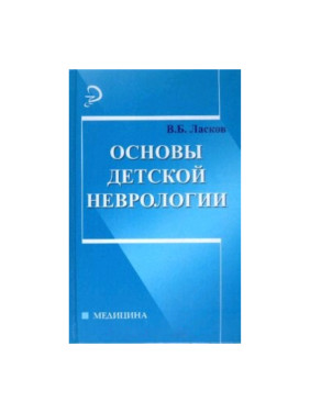 Основы детской Неврологии Автор: В.Б. Ласков