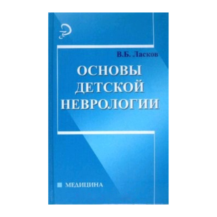 Основы детской Неврологии Автор: В.Б. Ласков