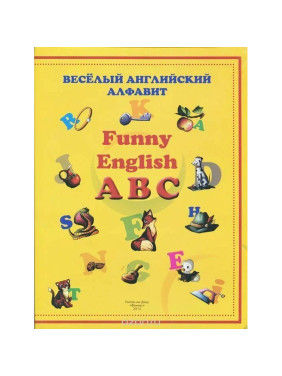 Веселый английский алфавит. Funny English ABC