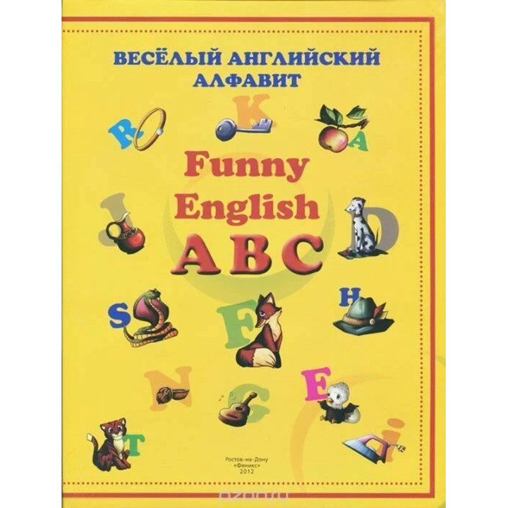 Веселый английский алфавит. Funny English ABC