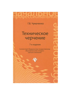 Техническое черчение 6-е издание Г.В. Чумаченко
