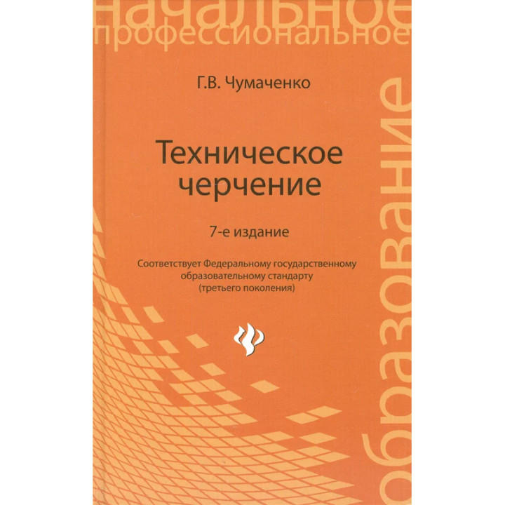 Техническое черчение 6-е издание Г.В. Чумаченко