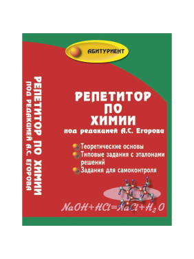 Репетитор по химии (мяг.). Серия: Абитуриент. Автор: Егоров Александр Сергеевич. Издательство: Феникс