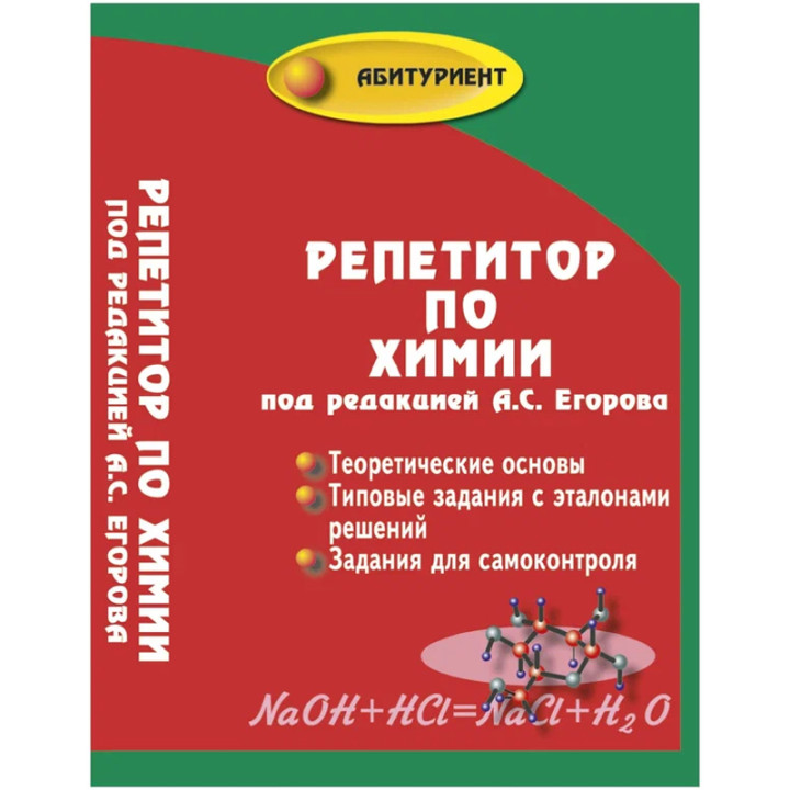 Репетитор по химии (мяг.). Серия: Абитуриент. Автор: Егоров Александр Сергеевич. Издательство: Феникс