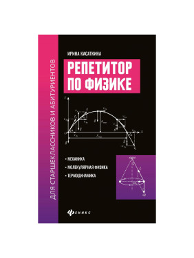 Репетитор по физике для старшеклас.и абитуриентов:механика Автор: Касаткина И.Л.