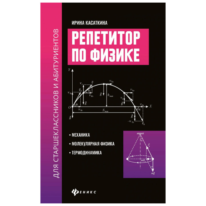 Репетитор по физике для старшеклас.и абитуриентов:механика Автор: Касаткина И.Л.