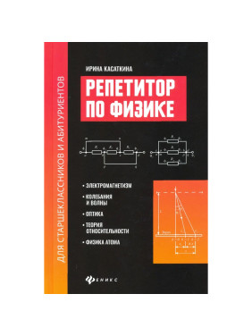 Репетитор по физике для старшеклас.и абитуриентов:электромагнетизм 