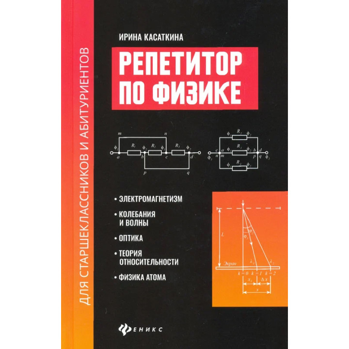 Репетитор по физике для старшеклас.и абитуриентов:электромагнетизм 