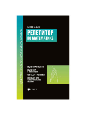 Репетитор по математике для старшеклассников и абитуриентов Автор книги: Балаян Эдуард Николаевич