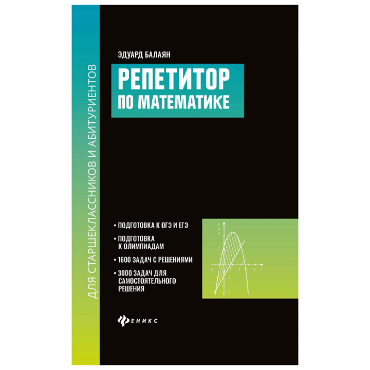 Репетитор по математике для старшеклассников и абитуриентов Автор книги: Балаян Эдуард Николаевич