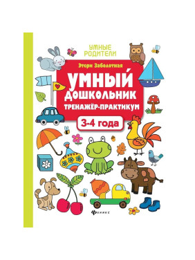 Умный дошкольник тренажёр-практикум 3-4 года "Умные родители"