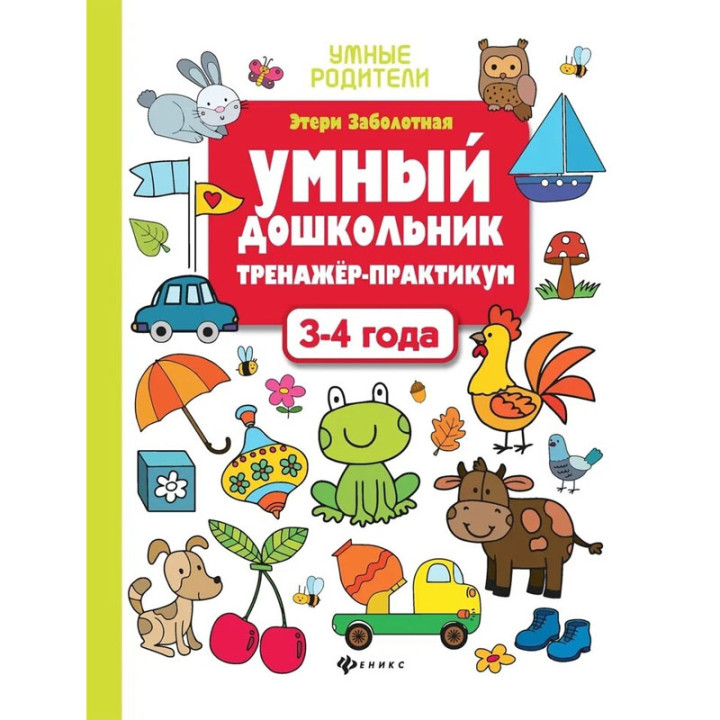 Умный дошкольник тренажёр-практикум 3-4 года "Умные родители"