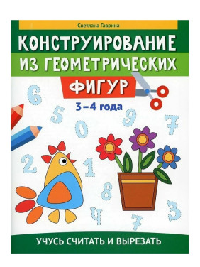 Конструирование из геометрических фигур: учусь считать и вырезать: 3-4 года