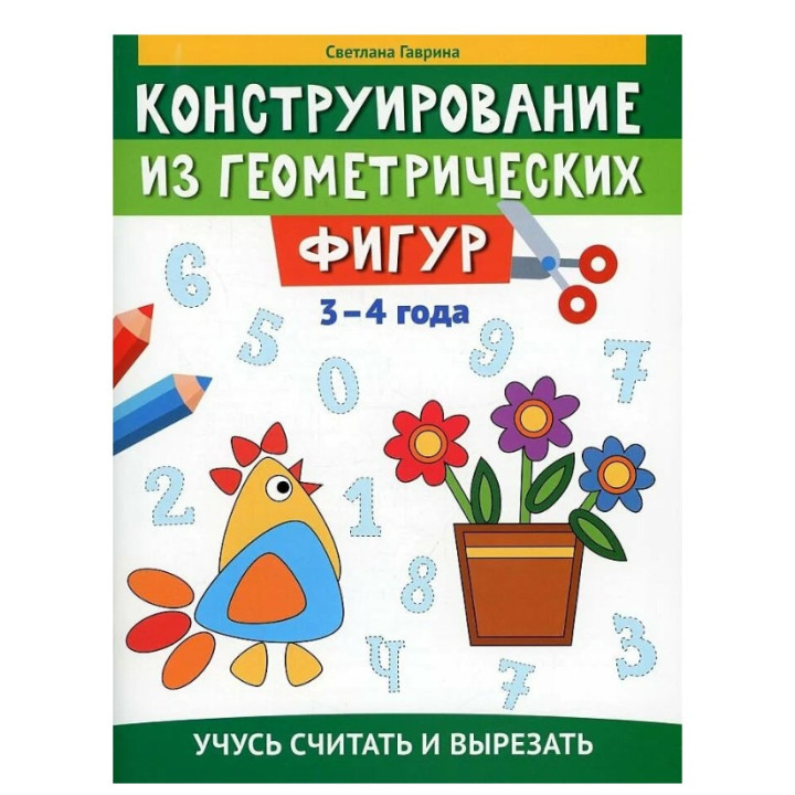 Конструирование из геометрических фигур: учусь считать и вырезать: 3-4 года Конструирование из геометрических фигур: учусь считать и вырезать: 3-4 года