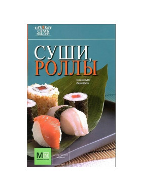 Суши, роллы