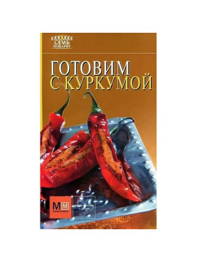 Готовим с куркумой