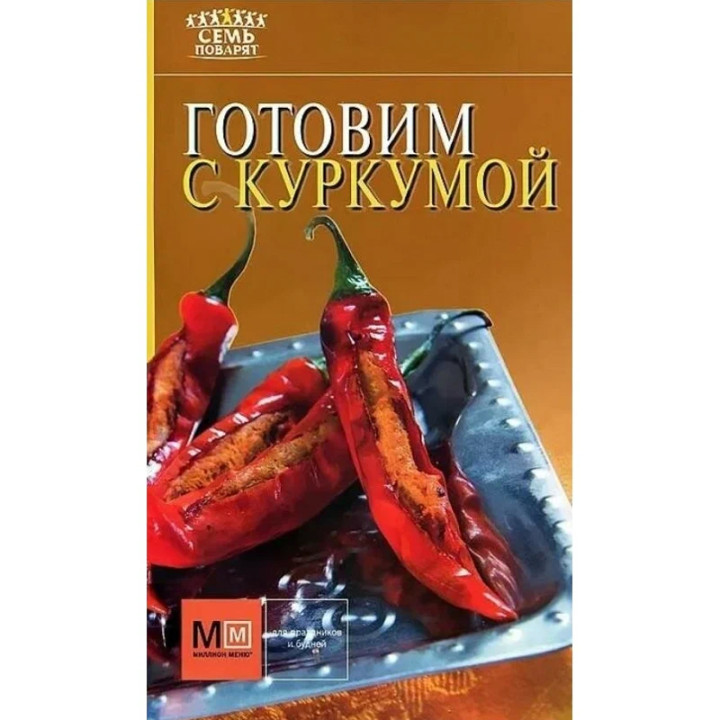 Готовим с куркумой