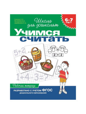 Учимся считать 6-7 лет Р/т (Гаврина С., Кутявина Н)