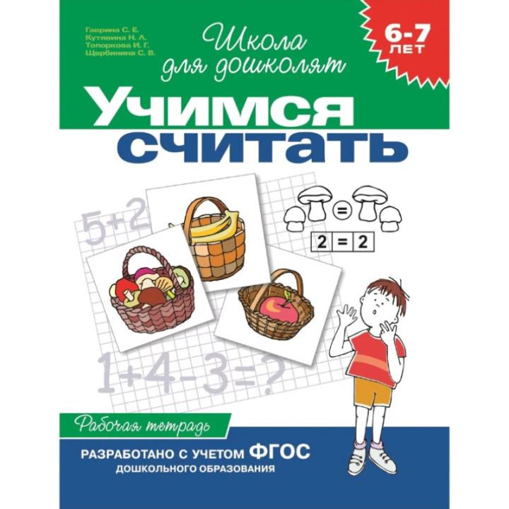 Учимся считать 6-7 лет Р/т (Гаврина С., Кутявина Н)