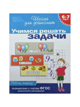 Учимся решать задачи. 6-7 лет Автор: Светлана Гаврина