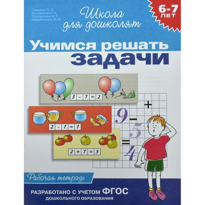 Учимся решать задачи. 6-7 лет Автор: Светлана Гаврина