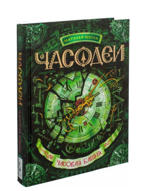  Часодеи. Часовая Башня